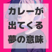カレーが出てくる夢のサムネイル