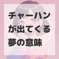 チャーハンが出てくる夢のサムネイル