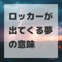 ロッカーが出てくる夢のサムネイル