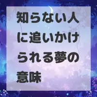 知らない人に追いかけられる夢のサムネイル