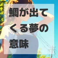 鯛が出てくる夢のサムネイル