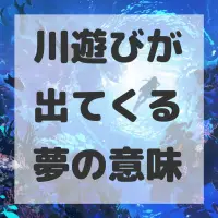川遊びが出てくる夢のサムネイル