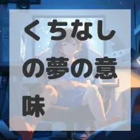 くちなしの夢のサムネイル