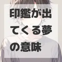 印鑑が出てくる夢のサムネイル