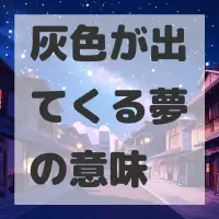 灰色が出てくる夢のサムネイル