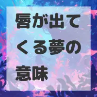 唇が出てくる夢のサムネイル