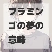 フラミンゴの夢のサムネイル