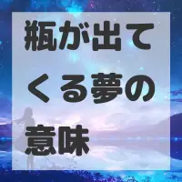 瓶が出てくる夢のサムネイル