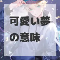 可愛い夢のサムネイル