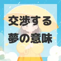 交渉する夢のサムネイル