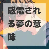 感電される夢のサムネイル