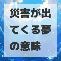災害が出てくる夢のサムネイル