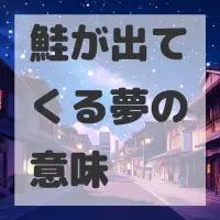 鮭が出てくる夢のサムネイル
