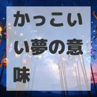 かっこいい夢のサムネイル