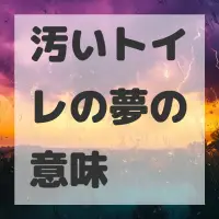 汚いトイレの夢のサムネイル