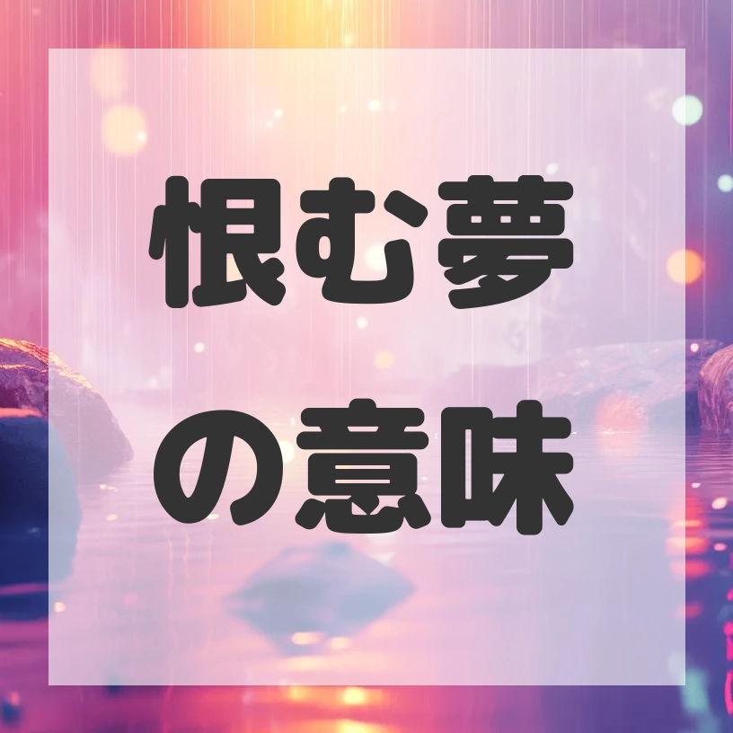 恨む夢のサムネイル画像