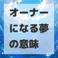 オーナーになる夢のサムネイル