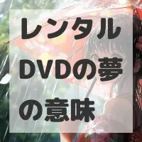 レンタルDVDの夢のサムネイル