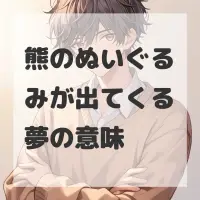 熊のぬいぐるみが出てくる夢のサムネイル