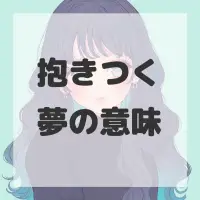 抱きつく夢のサムネイル