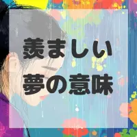 羨ましい夢のサムネイル