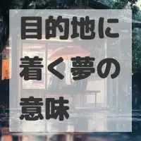 目的地に着く夢のサムネイル