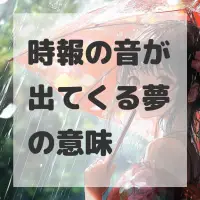 時報の音が出てくる夢のサムネイル