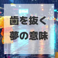 歯を抜く夢のサムネイル