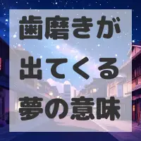 歯磨きが出てくる夢のサムネイル