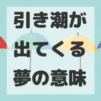 引き潮が出てくる夢のサムネイル
