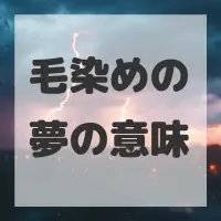 毛染めの夢のサムネイル