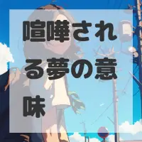 喧嘩される夢のサムネイル