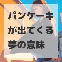 パンケーキが出てくる夢のサムネイル