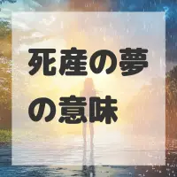 死産の夢のサムネイル