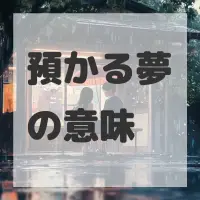 預かる夢のサムネイル