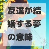 友達が結婚する夢のサムネイル