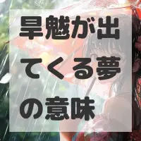 旱魃が出てくる夢のサムネイル