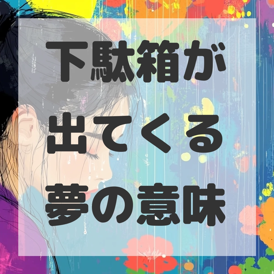 下駄箱が出てくる夢のサムネイル画像