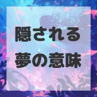 隠される夢のサムネイル