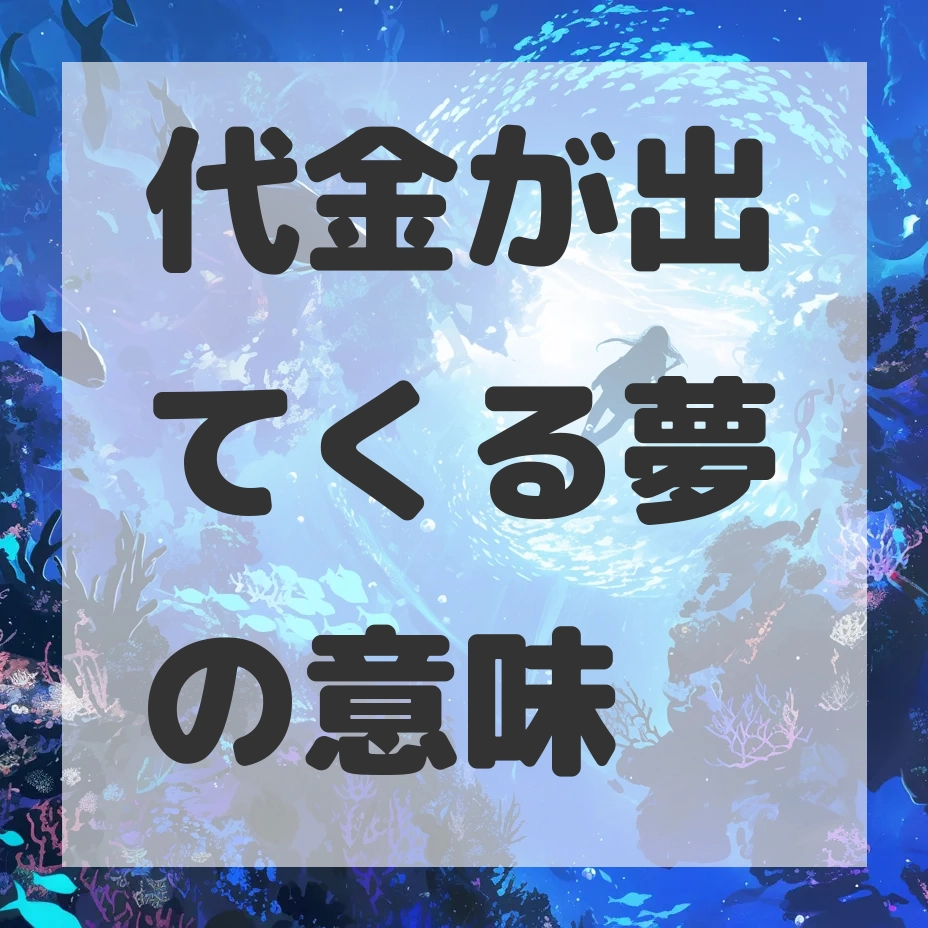 代金が出てくる夢のサムネイル画像