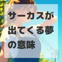 サーカスが出てくる夢のサムネイル