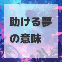 助ける夢のサムネイル
