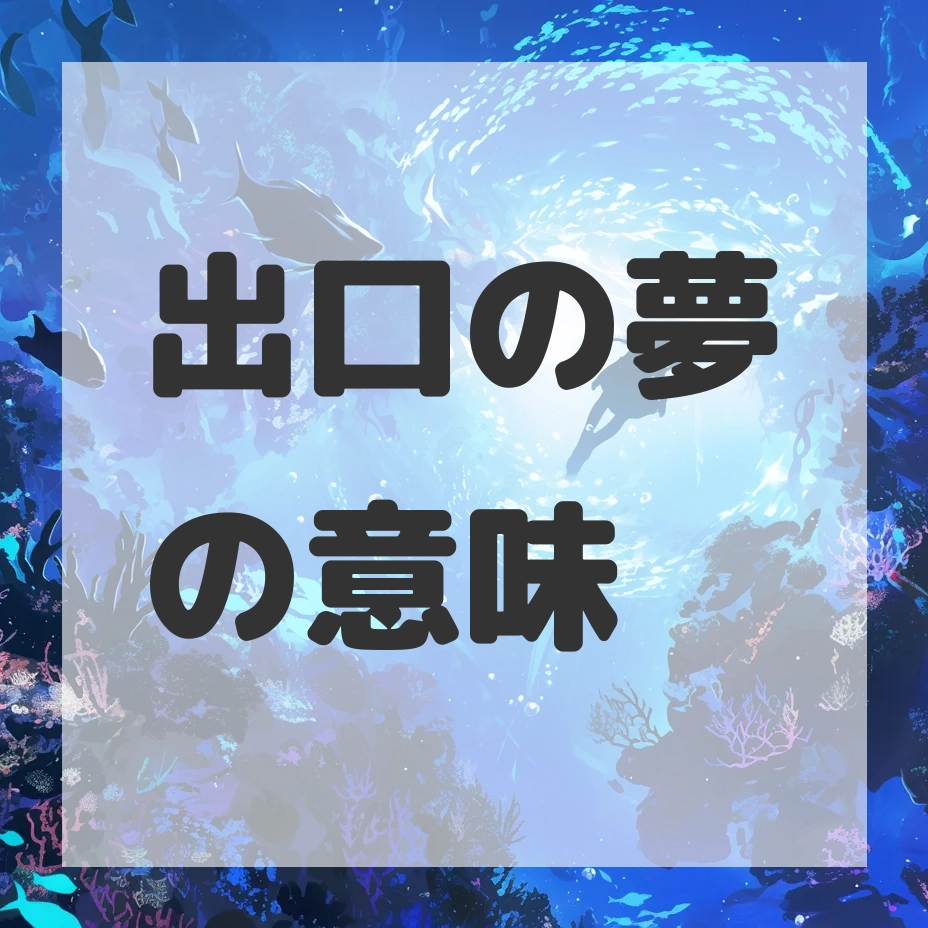 出口の夢のサムネイル画像