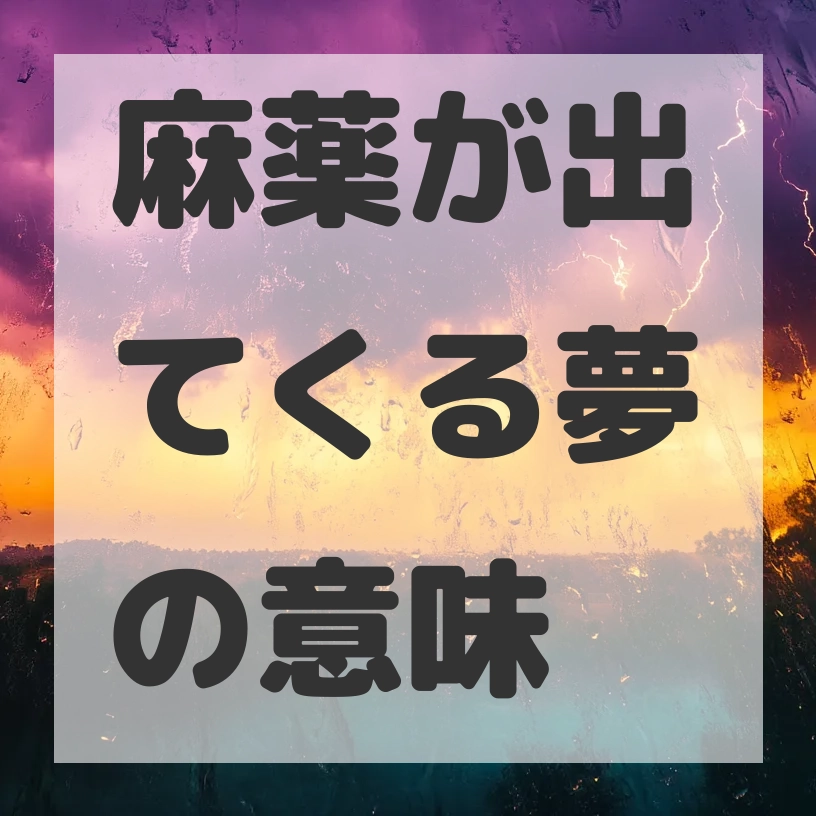 麻薬が出てくる夢のサムネイル画像