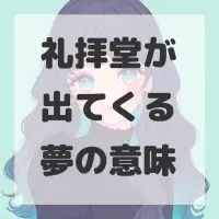礼拝堂が出てくる夢のサムネイル