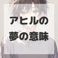 アヒルの夢のサムネイル