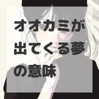 オオカミが出てくる夢のサムネイル