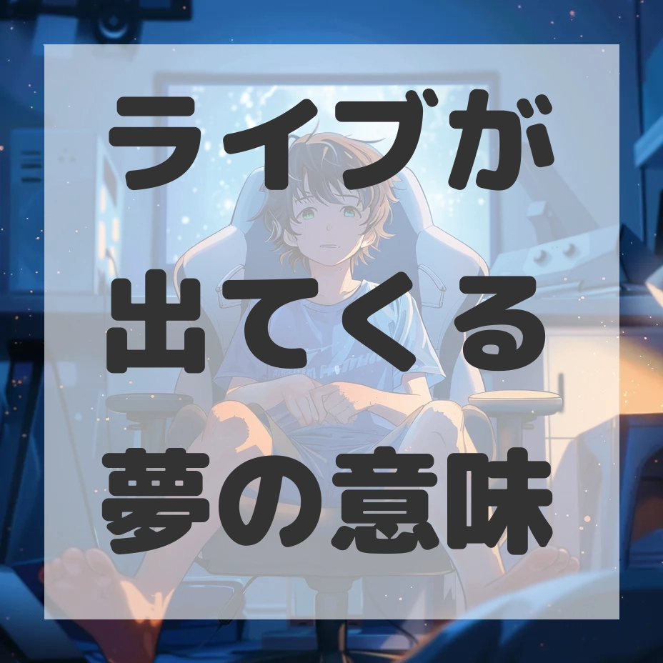 ライブが出てくる夢のサムネイル画像