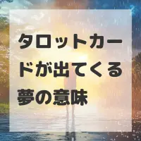 タロットカードが出てくる夢のサムネイル