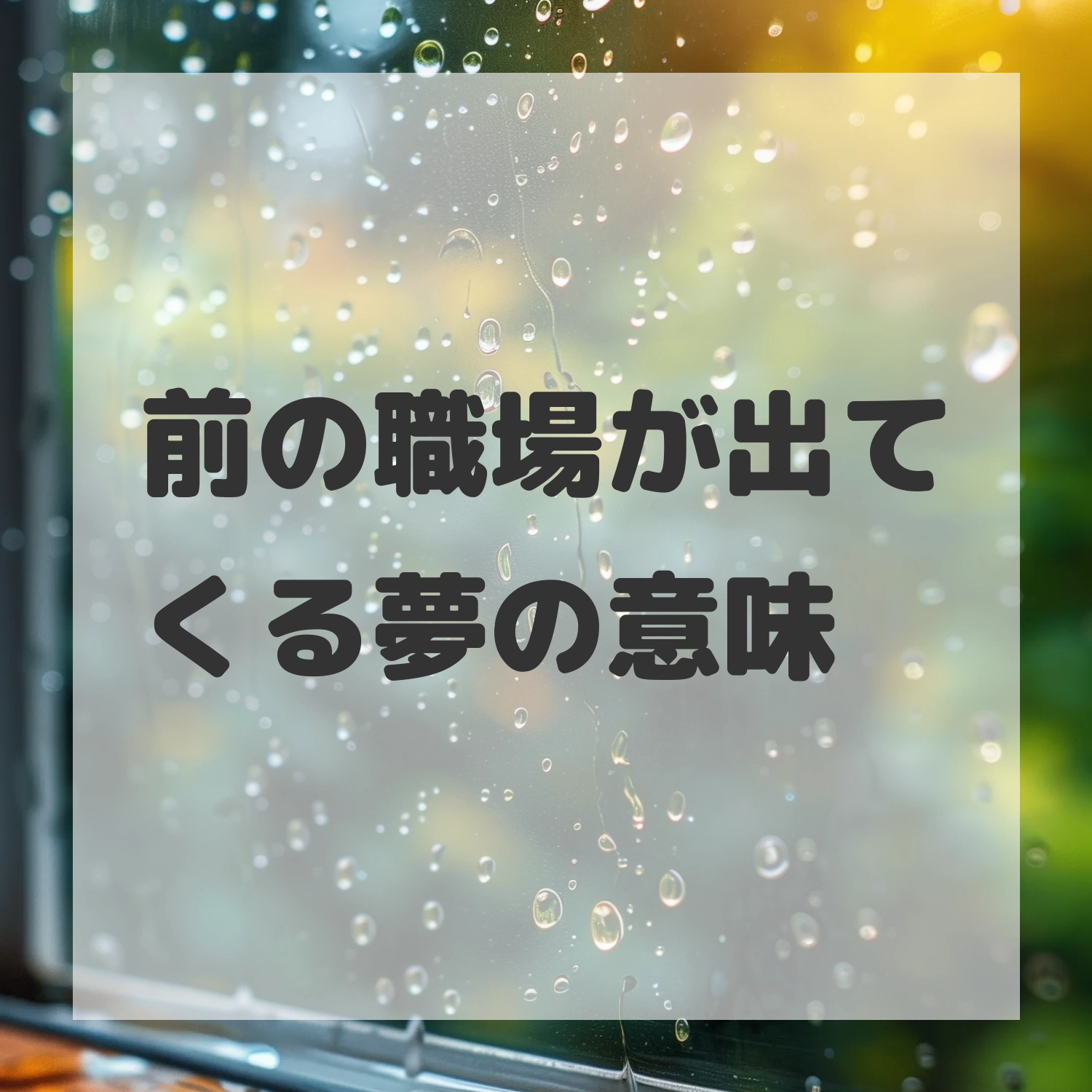 前の職場が出てくる夢のサムネイル画像